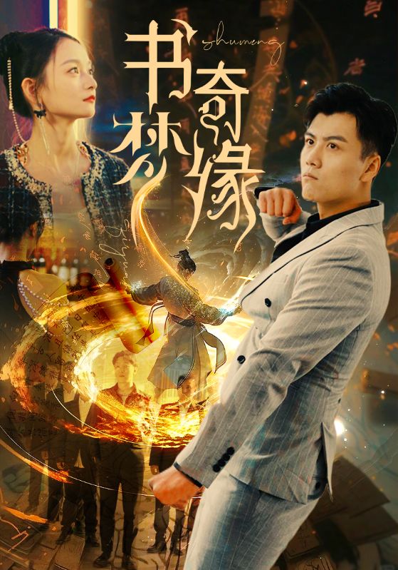书梦奇缘全集