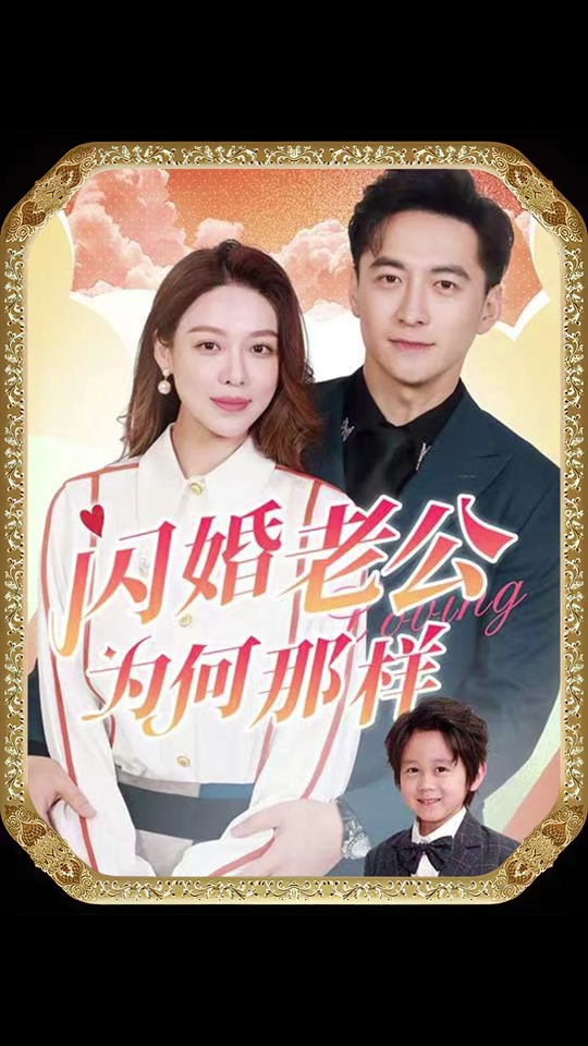 闪婚老公为何那样全集