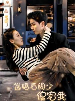 逃婚后阔少偏宠我全集