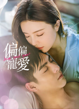 偏偏宠爱你全集