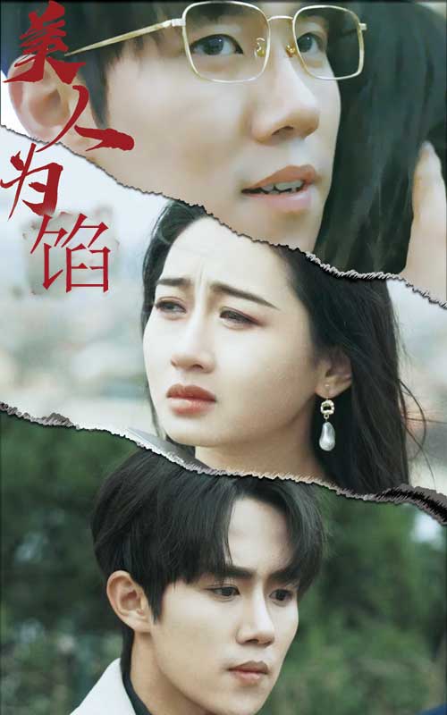 美人为陷全集