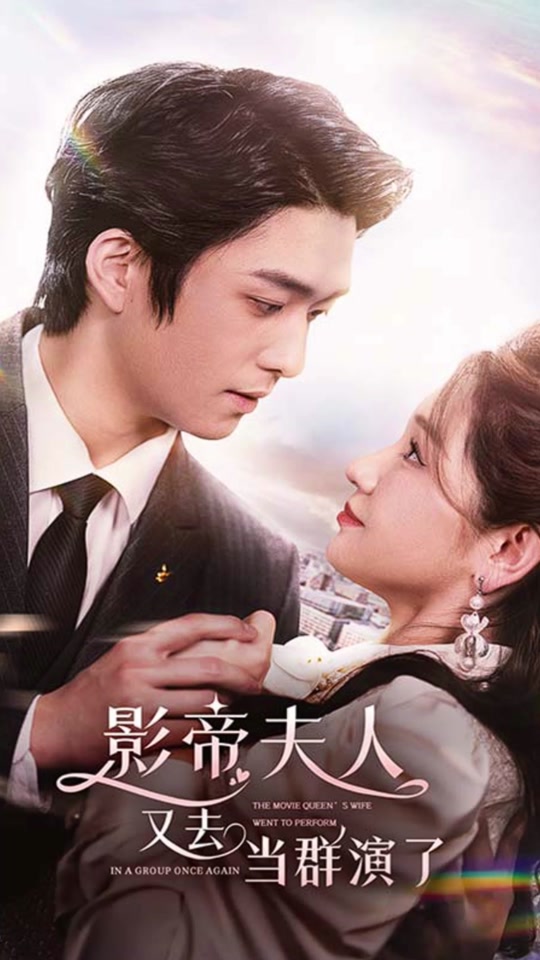 影帝夫人又去当群演了全集