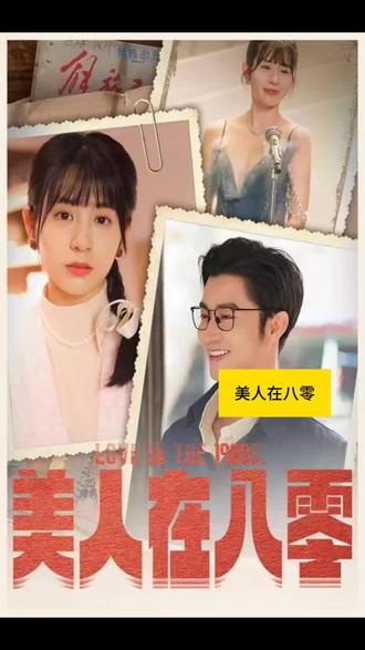 美人在八零全集