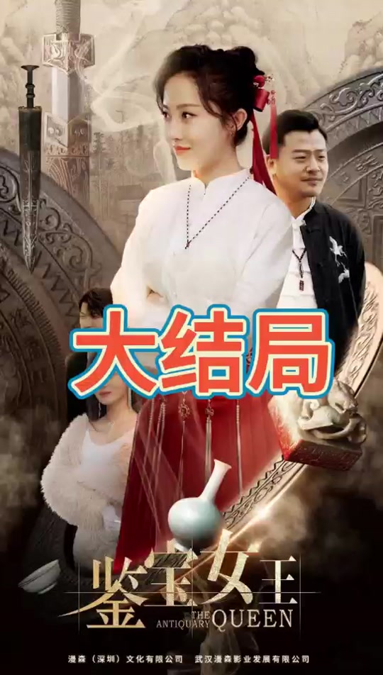 鉴宝女王全集