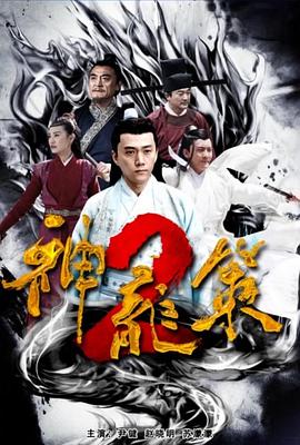神龙策2全集