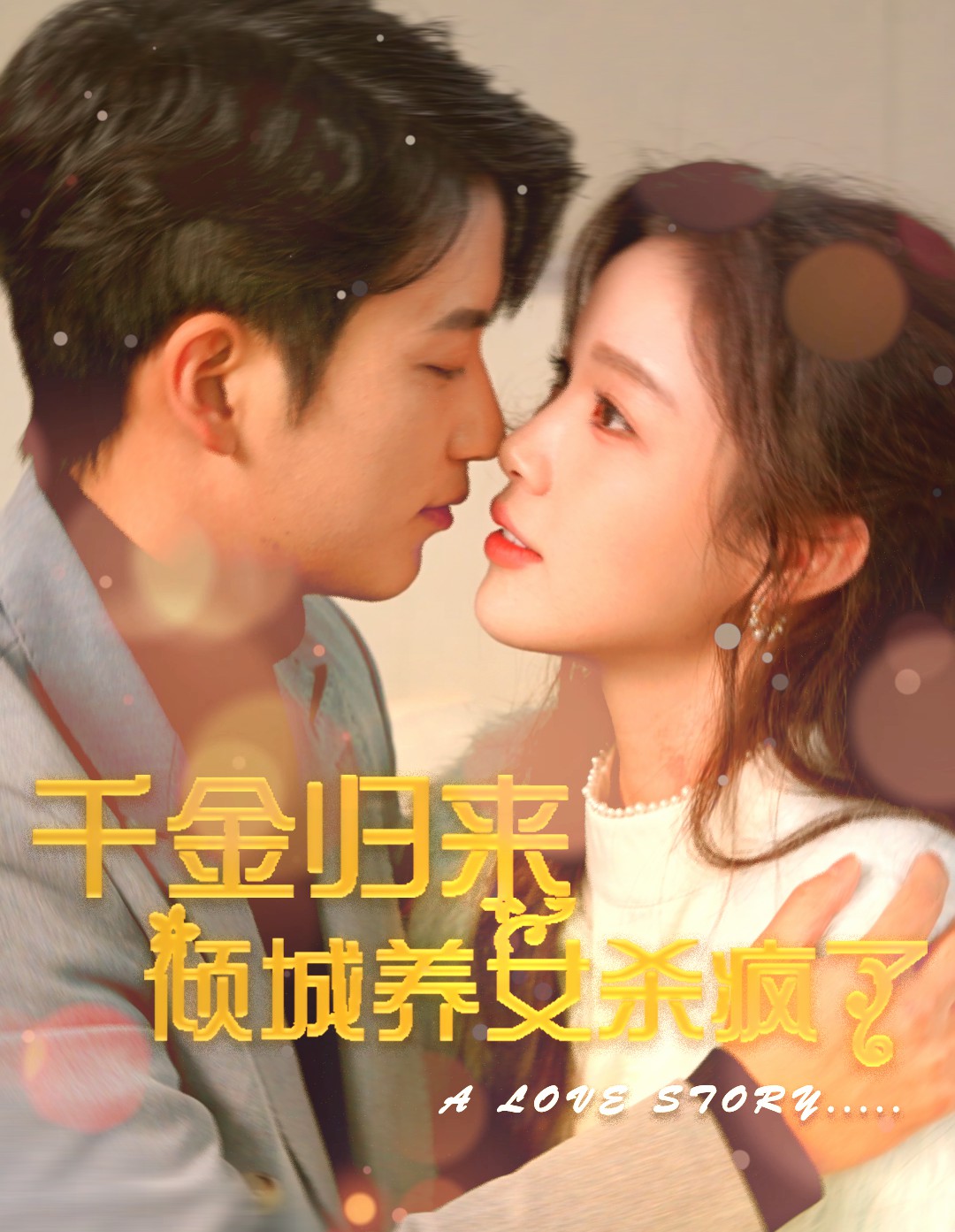 千金归来倾城养女sha疯了全集
