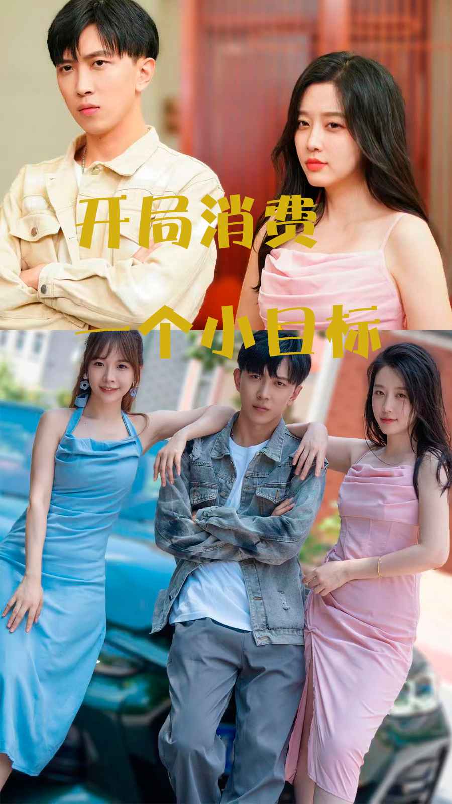 开局消费一个小目标全集
