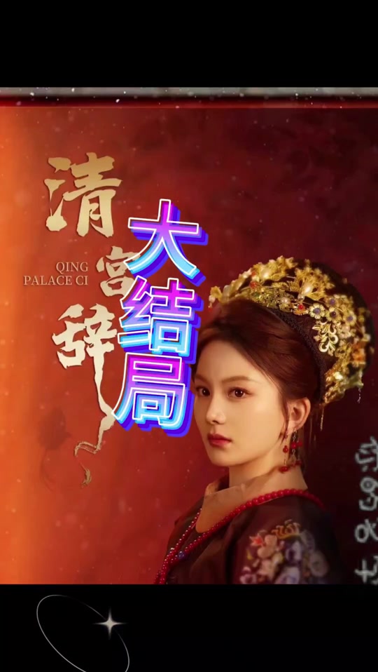 清宫辞全集
