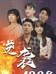 逆袭1998全集