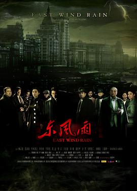 东风雨全集