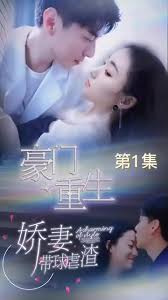 豪门重生，娇妻带球虐渣全集