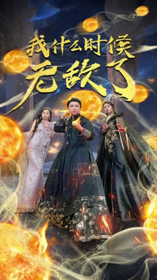 我什么时候无敌了全集