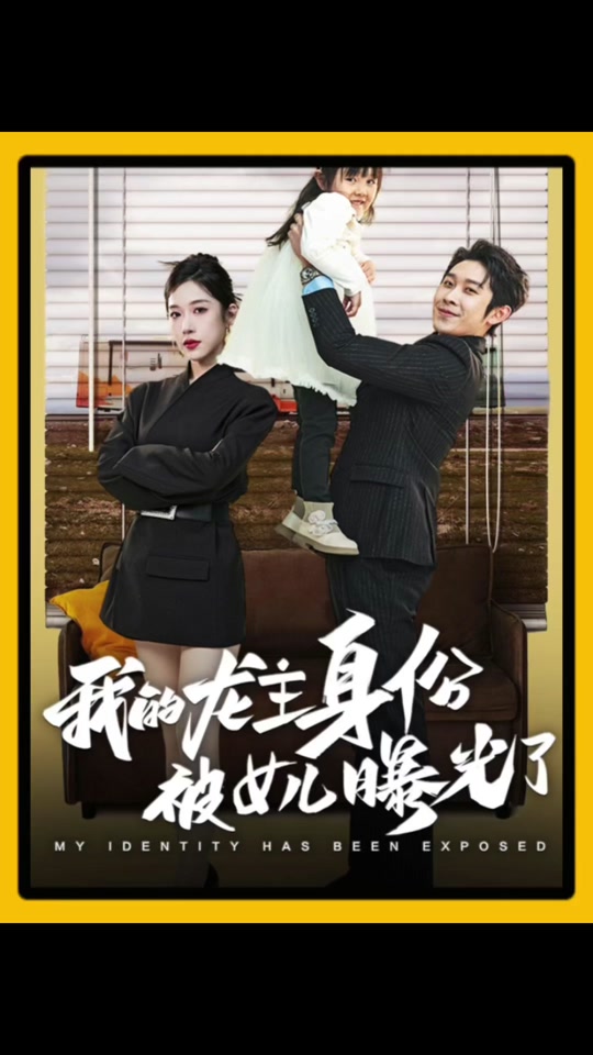 我的龙主身份被女儿曝光了全集