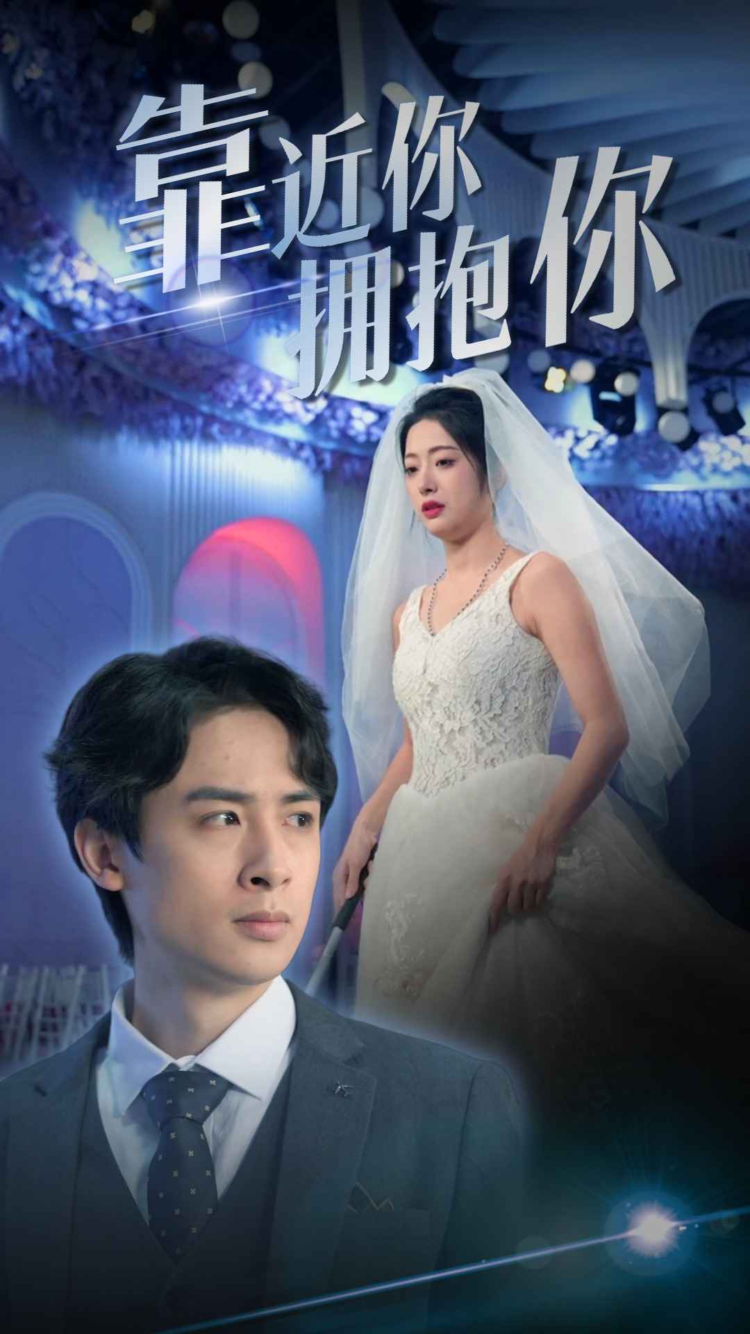 靠近你拥抱你全集