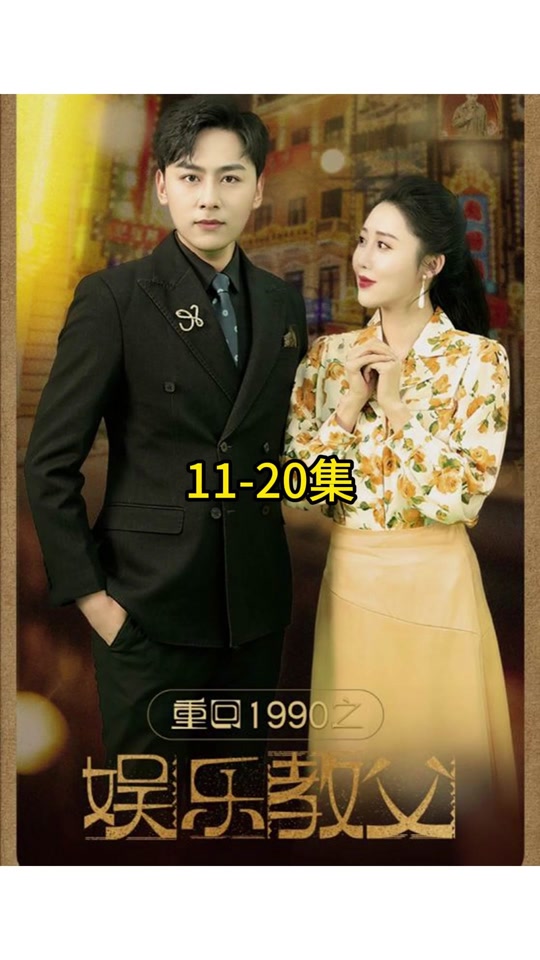 重回1990之娱乐教父全集