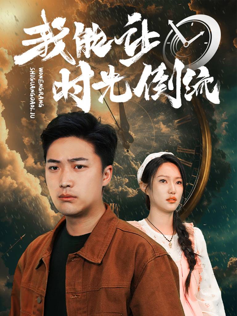 我能让时间倒流全集