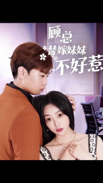 顾总替嫁妹妹不好惹全集