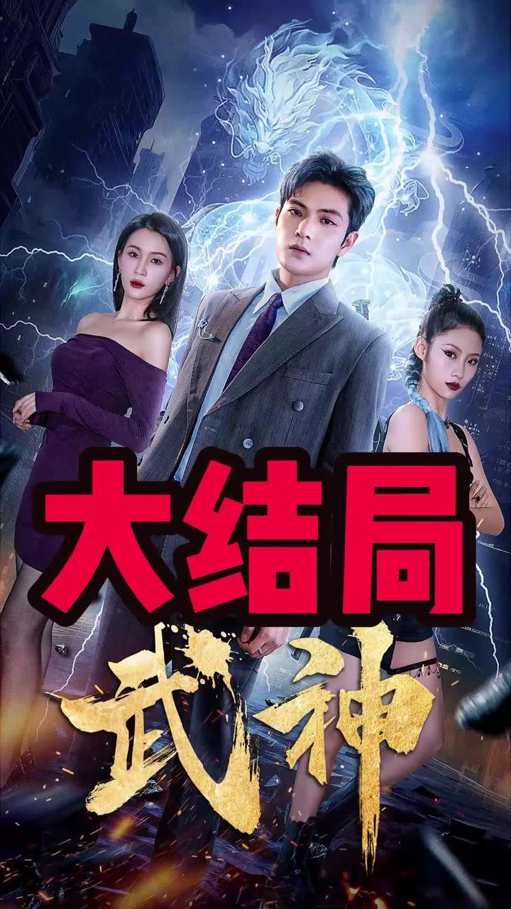 武神全集
