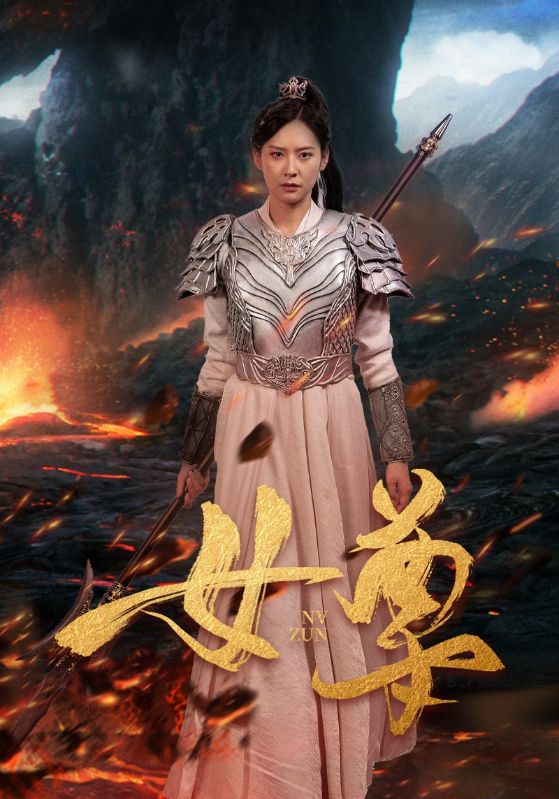 女尊全集