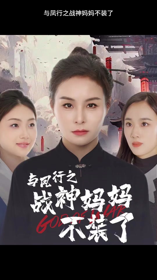 与凤行之战神妈妈不装了全集