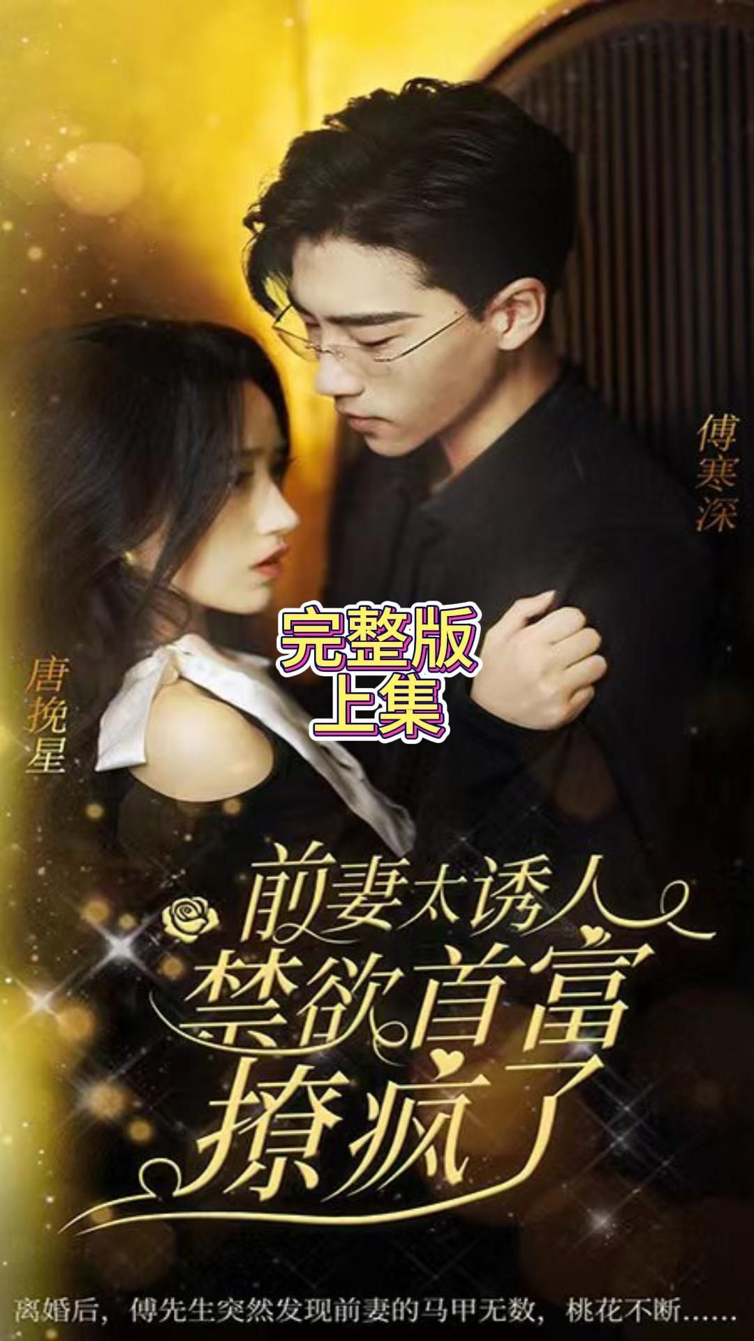 前妻太诱人，禁欲首富撩疯了全集