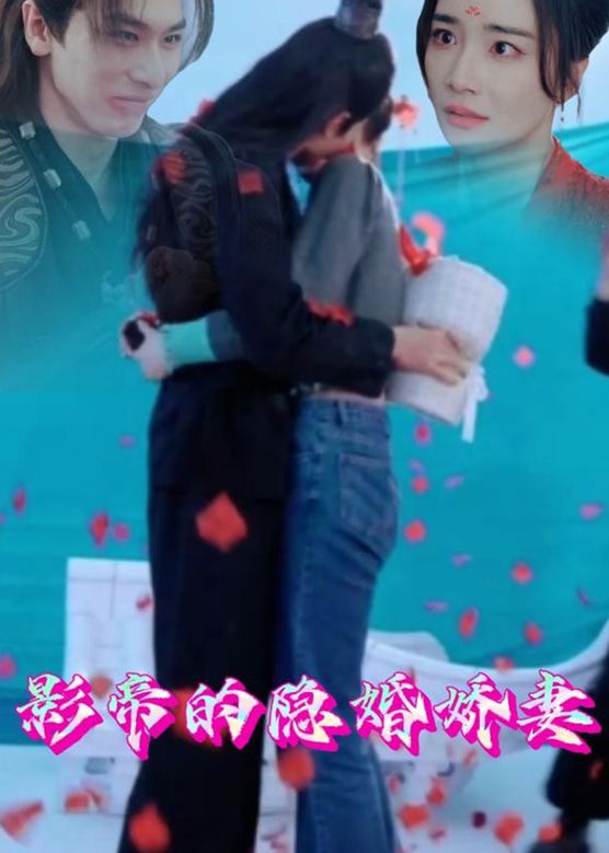影帝的隐婚娇妻全集