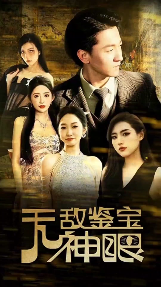 无敌鉴宝神眼全集