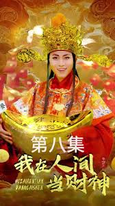 我在人间当财神全集
