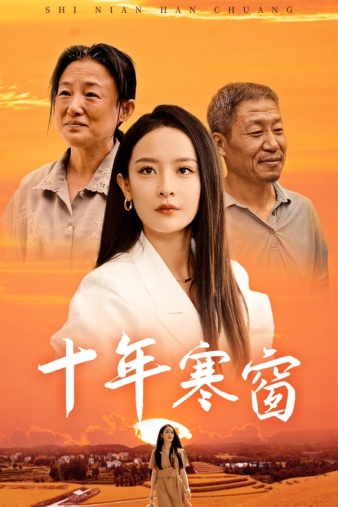 十年寒窗全集