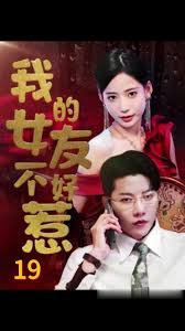 我的女友不好惹全集