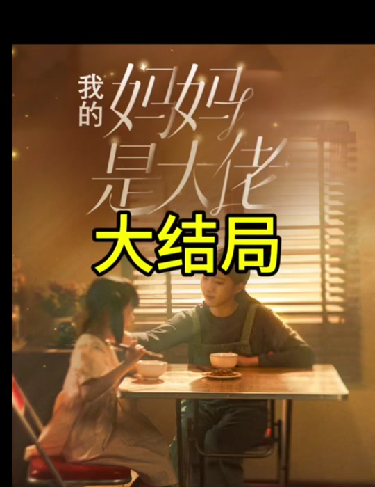 我的妈妈是大佬全集