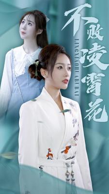 不败凌霄花全集