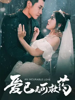 爱已无可救药全集