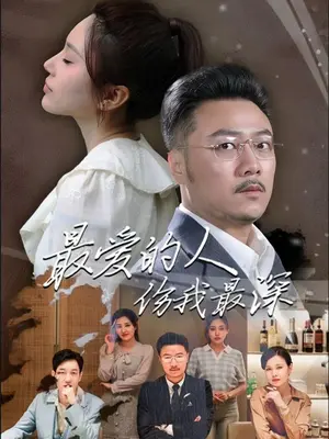 最爱的人伤我最深全集