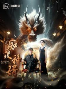 痴傻神婿全集