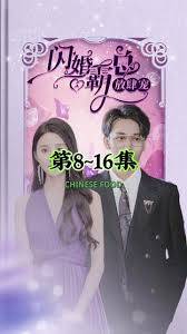 闪婚霸总放肆宠全集