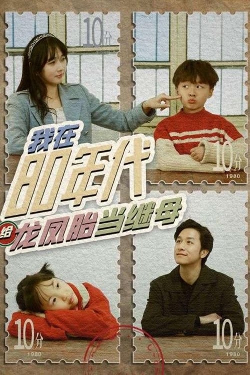 我在80年代给龙凤胎当继母全集