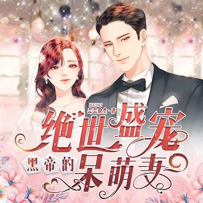 绝世盛宠，黑帝的呆萌妻全集