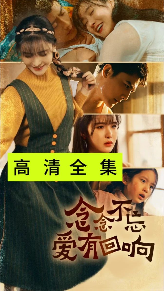念念不忘爱有回响全集