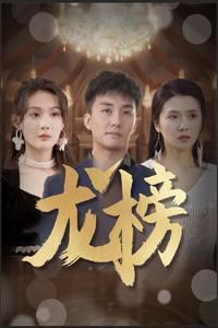 龙榜全集