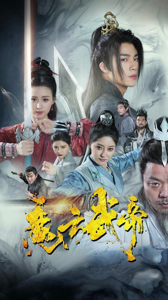 魔方武帝全集