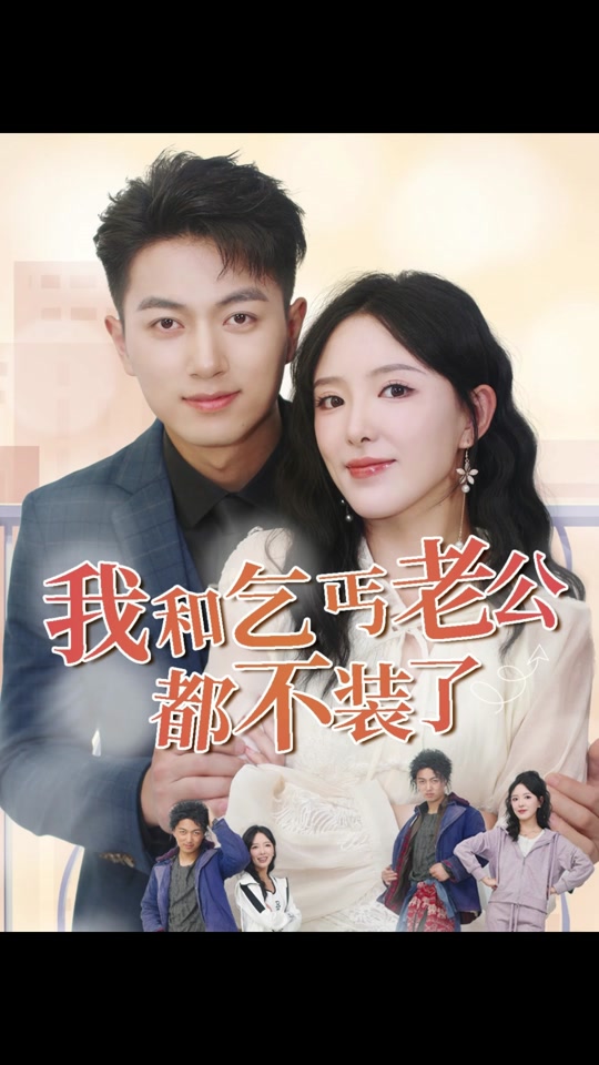 我和乞丐老公都不装了全集