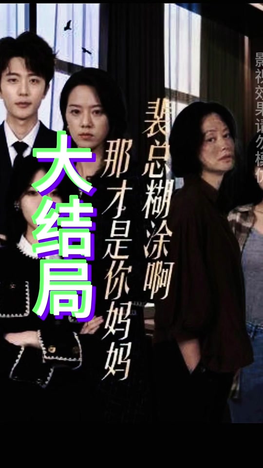 裴总糊涂啊,那才是你妈妈全集