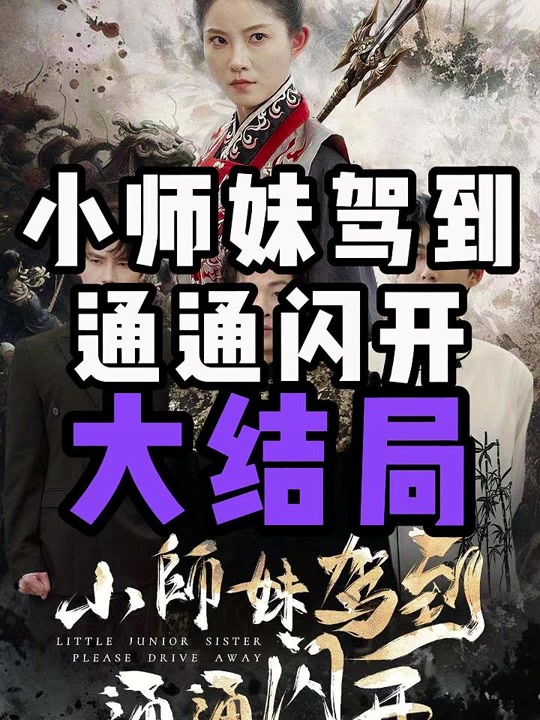 小师妹驾到通通闪开全集
