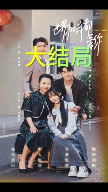 世界和我都爱你全集