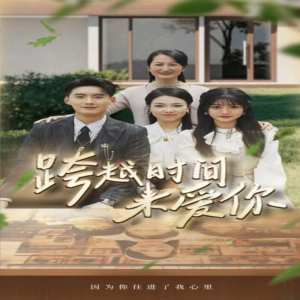 跨越时间来爱你全集