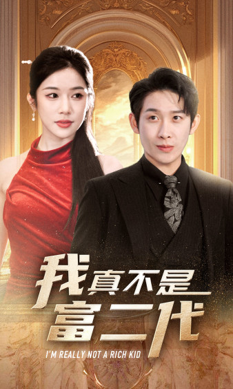 新：我真不是富二代全集
