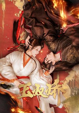 玉奴娇全集