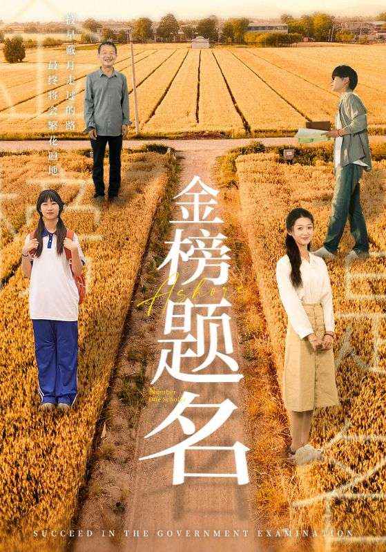 金榜题名全集