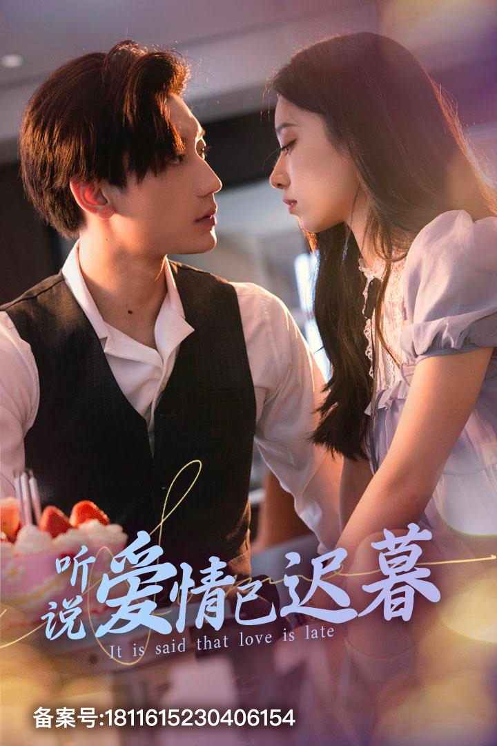 听说爱情已迟暮全集